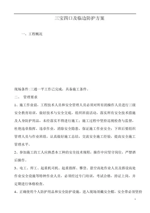 三宝四口及临边防护方案