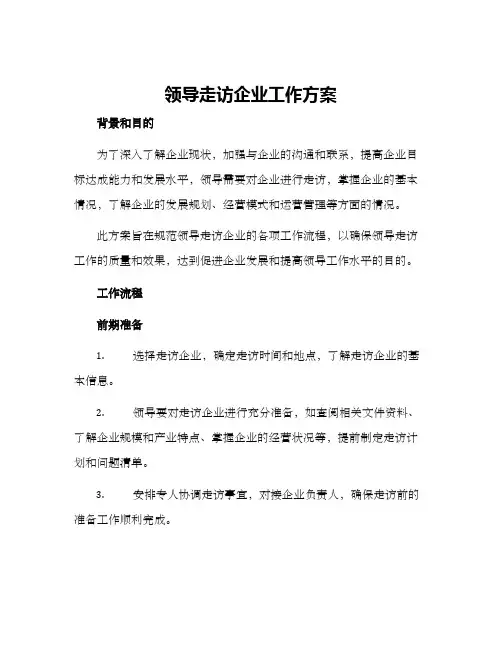 领导走访企业工作方案