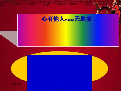 八年级政治上册 第九课 第2框 换位思考与人为善课件上册政治课件