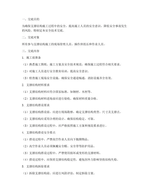 支撑结构安全技术交底模板
