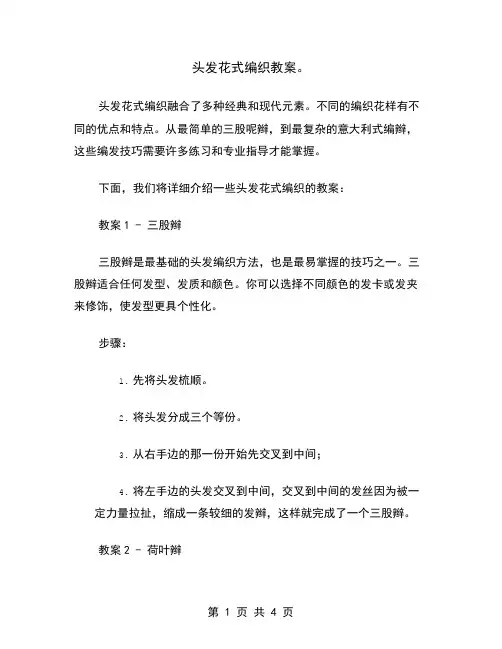 头发花式编织教案