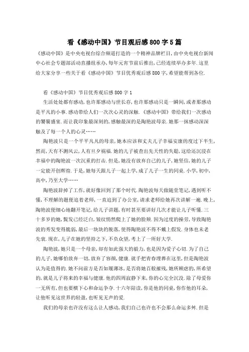 看《感动中国》节目观后感800字5篇