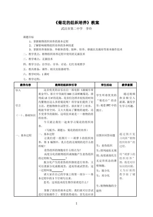 菊花的组织培养教案(优质课)