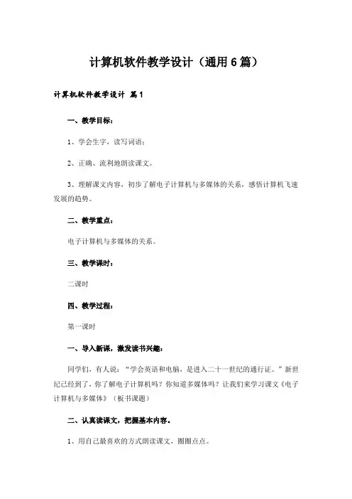 计算机软件教学设计(通用6篇)