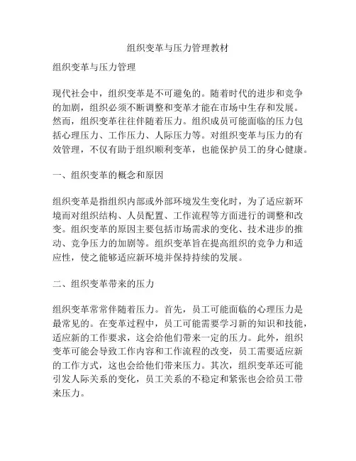 组织变革与压力管理教材