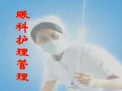 眼科护理管理及常用护理操作ppt课件