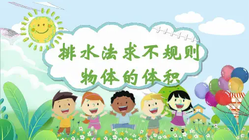 排水法求不规则物体的体积(课件)-五年级下册数学人教版
