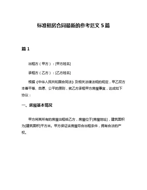 标准租房合同最新的参考范文5篇