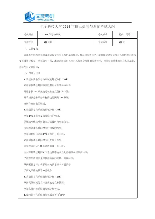 电子科技大学2016年博士信号与系统考试大纲