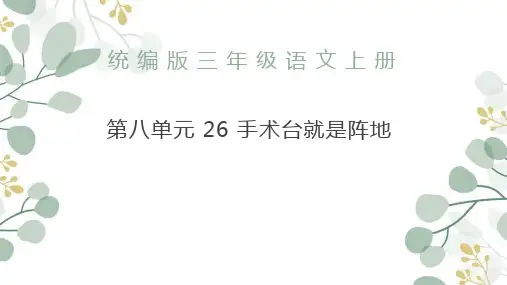 统编版语文三年级上册26 手术台就是阵地 课件 (2)
