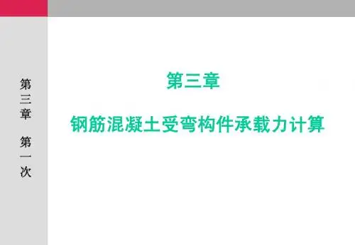 第三章 钢筋混凝土受弯构件承载力计算
