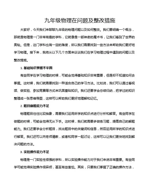 九年级物理在问题及整改措施
