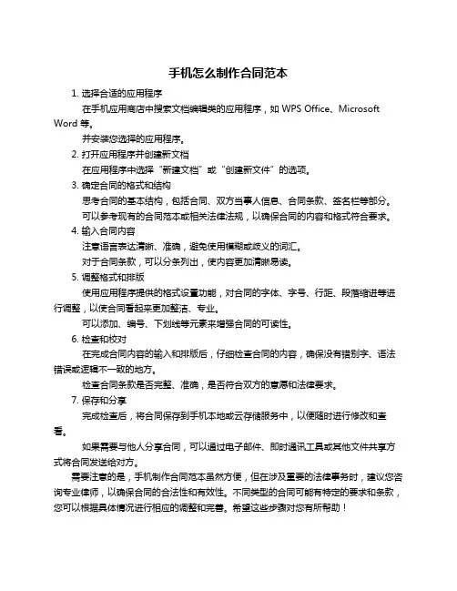手机怎么制作合同范本