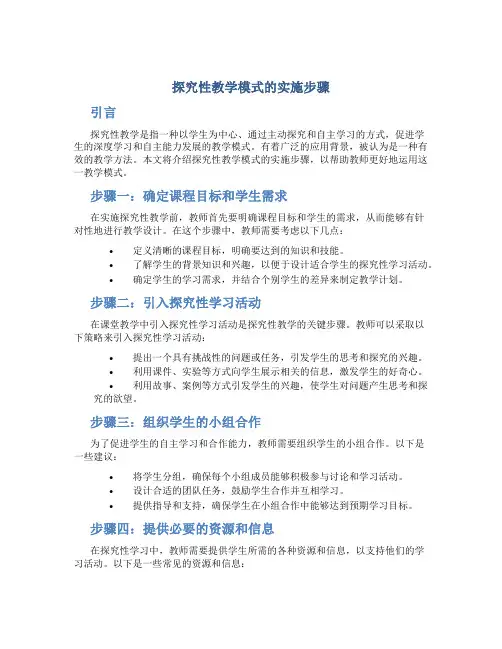 探究性教学模式的实施步骤