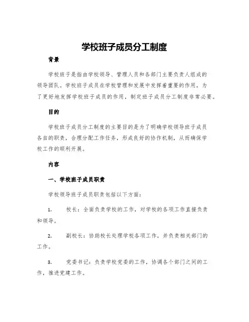 学校班子成员分工制度