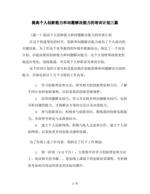 提高个人创新能力和问题解决能力的培训计划三篇