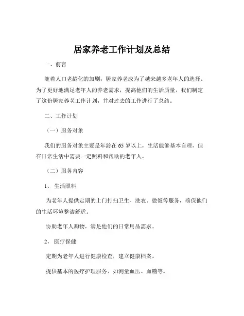 居家养老工作计划及总结