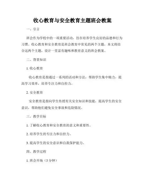 收心教育与安全教育主题班会教案