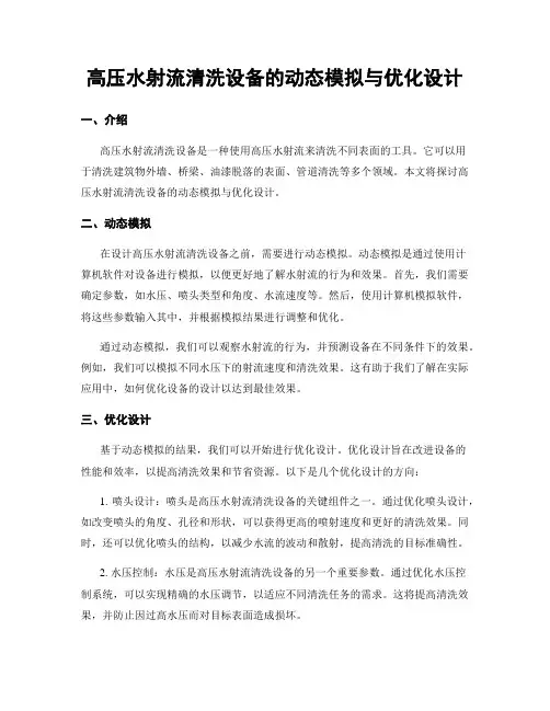 高压水射流清洗设备的动态模拟与优化设计