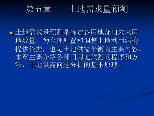 第五章  土地需求量预测