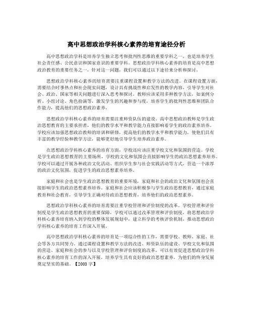 高中思想政治学科核心素养的培育途径分析