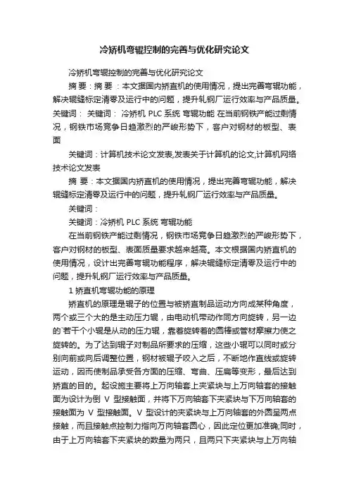 冷矫机弯辊控制的完善与优化研究论文