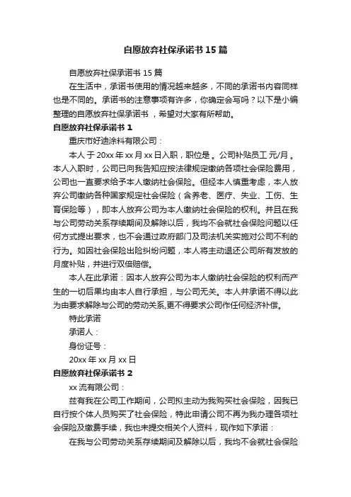 自愿放弃社保承诺书15篇