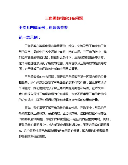 三角函数根的分布问题
