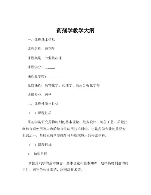 药剂学教学大纲