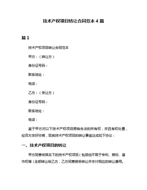 技术产权项目转让合同范本4篇