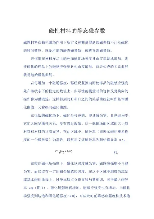 磁性材料的静态磁参数