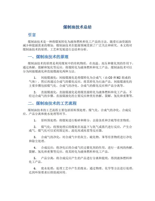 煤制油技术总结
