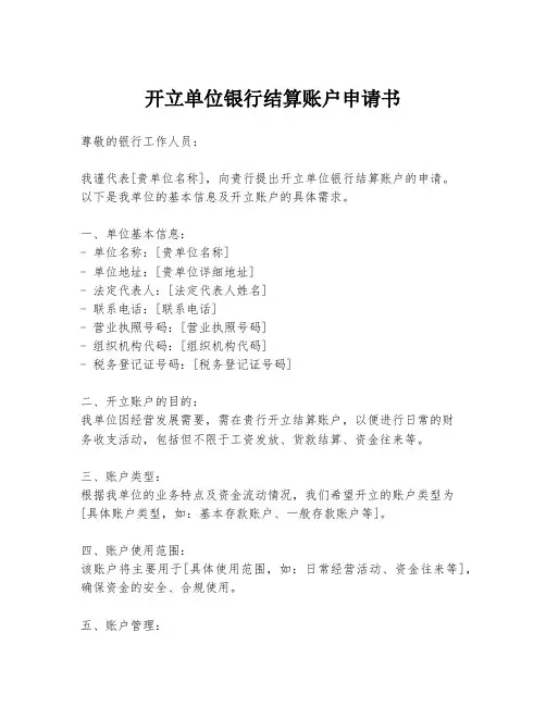 开立单位银行结算账户申请书