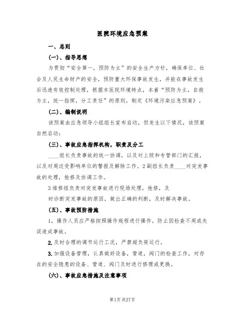 医院环境应急预案(五篇)
