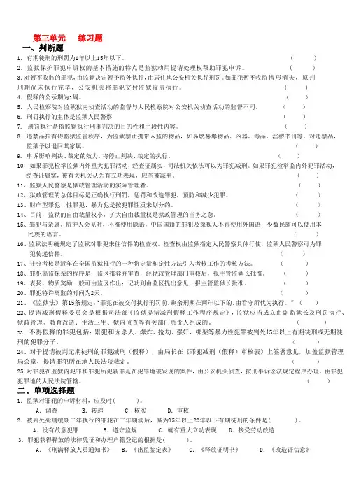 公务员监狱系统考试练习题第三单元   练习题