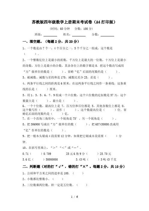 苏教版四年级数学上册期末考试卷(A4打印版)
