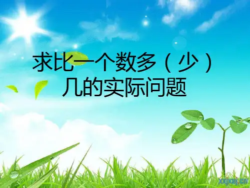 新版苏教版二年级数学上册《求比一个数多(少)几的实际问题》课件.ppt