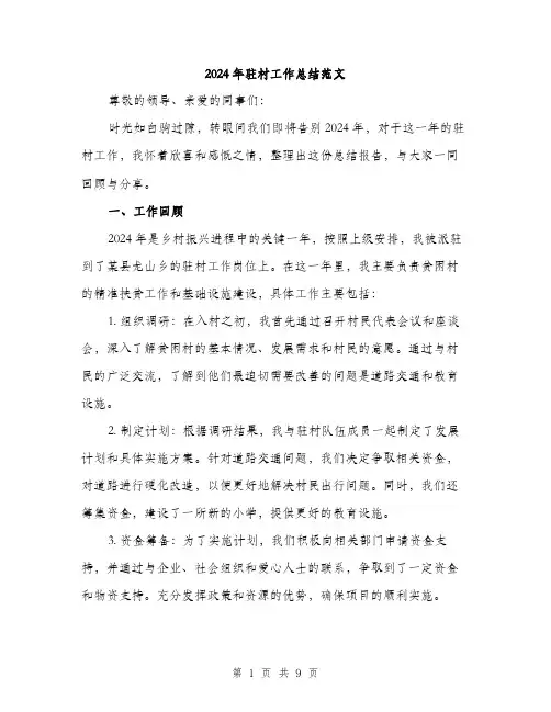 2024年驻村工作总结范文(三篇)