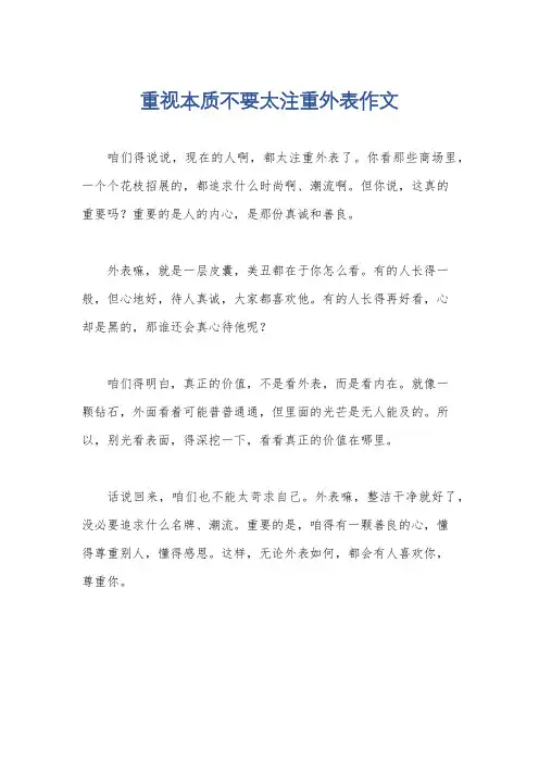 重视本质不要太注重外表作文