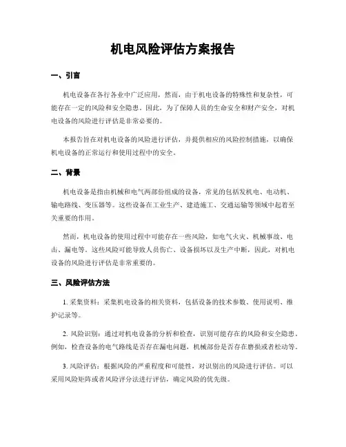 机电风险评估方案报告