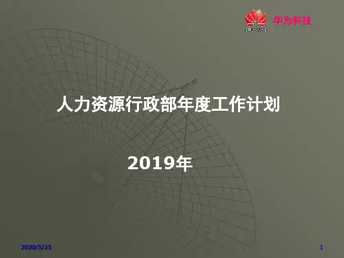 人力资源部年度工作计划ppt-PPT精选文档