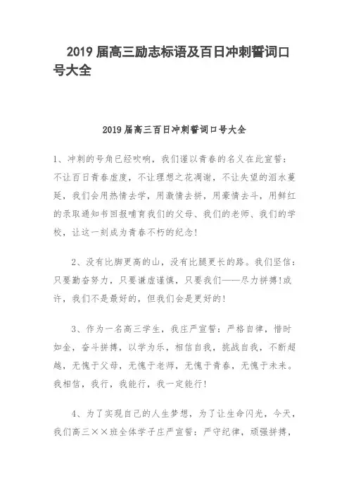 2019届高三励志标语及百日冲刺誓词口号大全