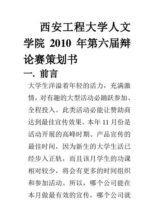 西安工程大学人文学院2010年第六届辩论赛策划书
