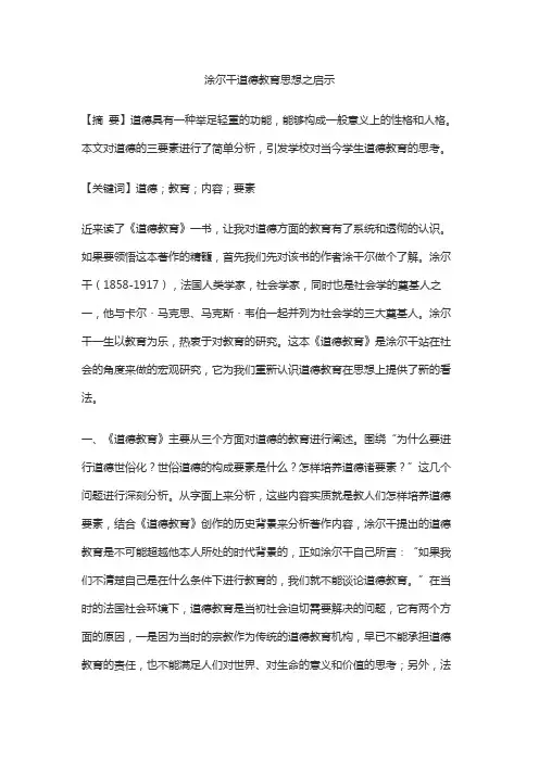 涂尔干道德教育思想之启示