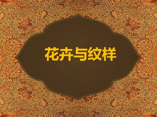 7.5《花卉与纹样》岭美版七年级美术下册