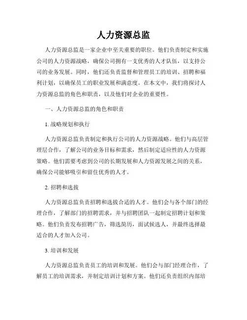 人力资源总监