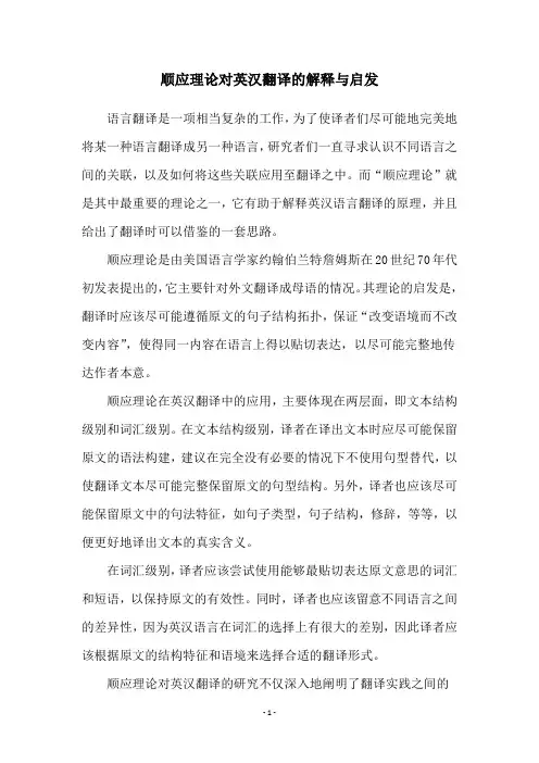 顺应理论对英汉翻译的解释与启发