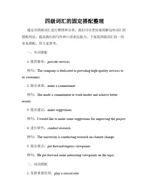 四级词汇的固定搭配整理