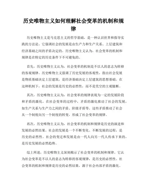 历史唯物主义如何理解社会变革的机制和规律
