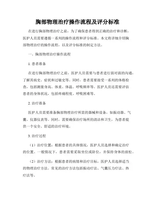 胸部物理治疗操作流程及评分标准